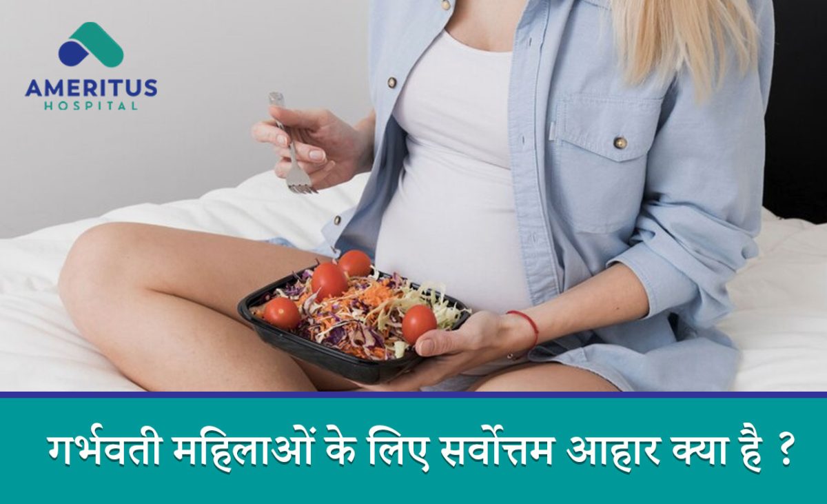 गर्भवती महिलाओं के लिए सर्वोत्तम आहार क्या है ?